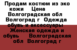 Продам костюм из эко-кожи. › Цена ­ 1 850 - Волгоградская обл., Волгоград г. Одежда, обувь и аксессуары » Женская одежда и обувь   . Волгоградская обл.,Волгоград г.